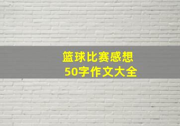 篮球比赛感想50字作文大全