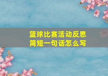 篮球比赛活动反思简短一句话怎么写