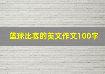 篮球比赛的英文作文100字