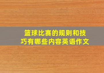 篮球比赛的规则和技巧有哪些内容英语作文