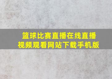 篮球比赛直播在线直播视频观看网站下载手机版