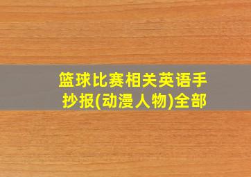 篮球比赛相关英语手抄报(动漫人物)全部