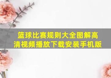 篮球比赛规则大全图解高清视频播放下载安装手机版