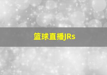 篮球直播JRs