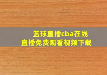 篮球直播cba在线直播免费观看视频下载