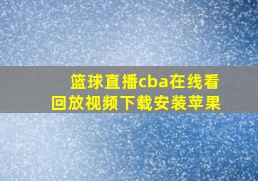 篮球直播cba在线看回放视频下载安装苹果