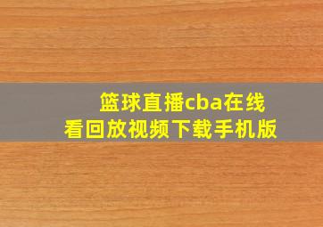 篮球直播cba在线看回放视频下载手机版