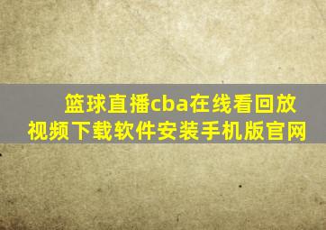 篮球直播cba在线看回放视频下载软件安装手机版官网