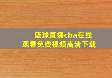 篮球直播cba在线观看免费视频高清下载