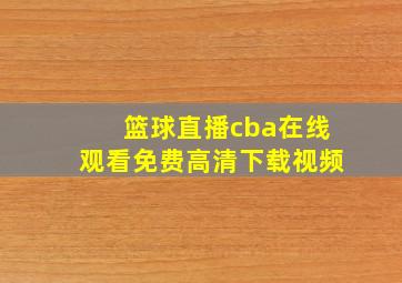 篮球直播cba在线观看免费高清下载视频