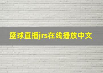 篮球直播jrs在线播放中文