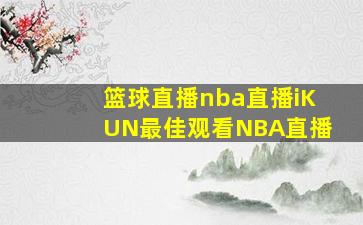 篮球直播nba直播iKUN最佳观看NBA直播