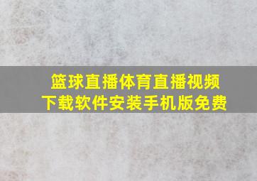 篮球直播体育直播视频下载软件安装手机版免费