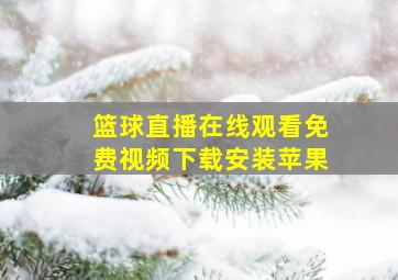 篮球直播在线观看免费视频下载安装苹果