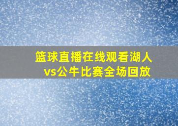 篮球直播在线观看湖人vs公牛比赛全场回放