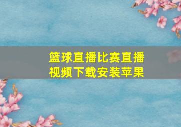 篮球直播比赛直播视频下载安装苹果