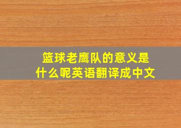 篮球老鹰队的意义是什么呢英语翻译成中文