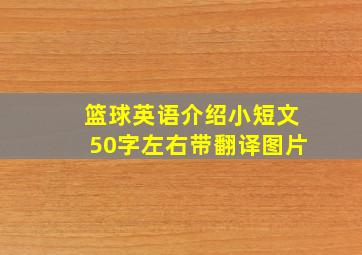 篮球英语介绍小短文50字左右带翻译图片