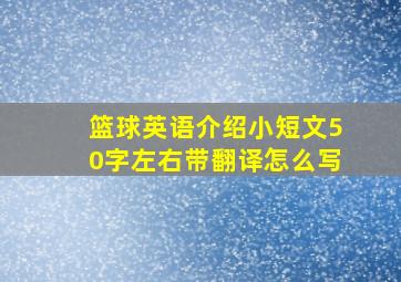 篮球英语介绍小短文50字左右带翻译怎么写