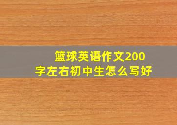 篮球英语作文200字左右初中生怎么写好