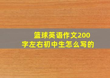 篮球英语作文200字左右初中生怎么写的