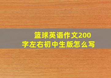 篮球英语作文200字左右初中生版怎么写