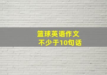 篮球英语作文不少于10句话