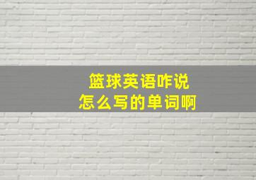 篮球英语咋说怎么写的单词啊