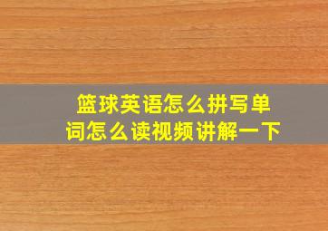 篮球英语怎么拼写单词怎么读视频讲解一下