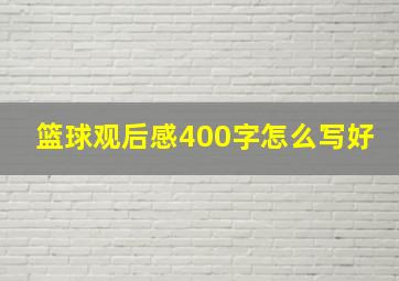 篮球观后感400字怎么写好