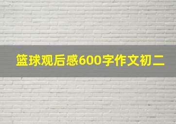 篮球观后感600字作文初二