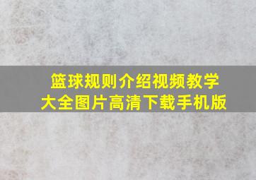 篮球规则介绍视频教学大全图片高清下载手机版