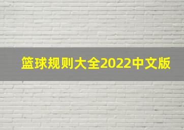 篮球规则大全2022中文版