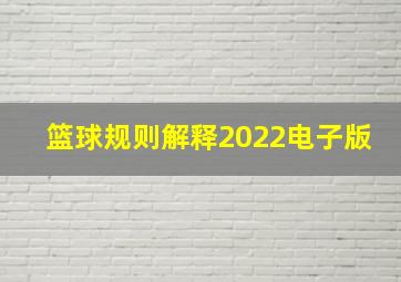 篮球规则解释2022电子版