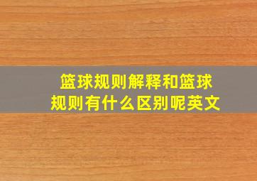 篮球规则解释和篮球规则有什么区别呢英文