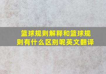 篮球规则解释和篮球规则有什么区别呢英文翻译