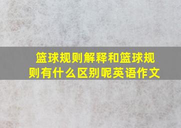 篮球规则解释和篮球规则有什么区别呢英语作文