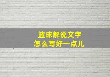 篮球解说文字怎么写好一点儿