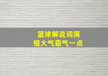 篮球解说词简短大气霸气一点