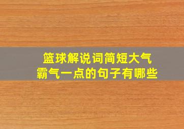 篮球解说词简短大气霸气一点的句子有哪些