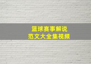 篮球赛事解说范文大全集视频