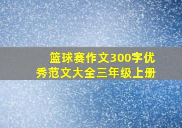 篮球赛作文300字优秀范文大全三年级上册