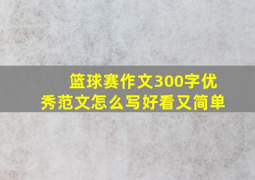 篮球赛作文300字优秀范文怎么写好看又简单