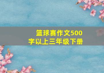 篮球赛作文500字以上三年级下册