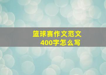 篮球赛作文范文400字怎么写