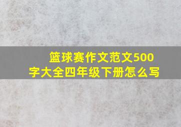 篮球赛作文范文500字大全四年级下册怎么写