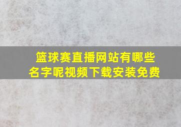 篮球赛直播网站有哪些名字呢视频下载安装免费