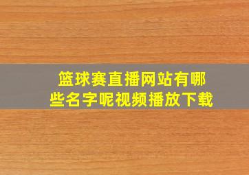 篮球赛直播网站有哪些名字呢视频播放下载