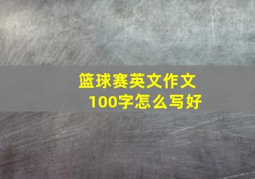 篮球赛英文作文100字怎么写好