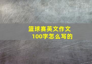 篮球赛英文作文100字怎么写的